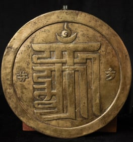18thC Tibet roundel or reliquary with the Kalichakra Symbol, out of an old Northwest estate.