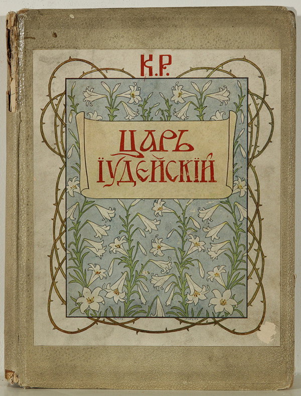 K.R. (KONSTANTIN ROMANOV, GRAND DUKE KONSTANTIN KO: K.R. (KONSTANTIN ROMANOV, GRAND DUKE KONSTANTIN KONSTANTINOVICH ROMANOV 1858-1915), "Tsar Iudeysky" [King Of The Jews], a dramatic performance, consisting of four acts (music by A. Glazunov), St. Pete