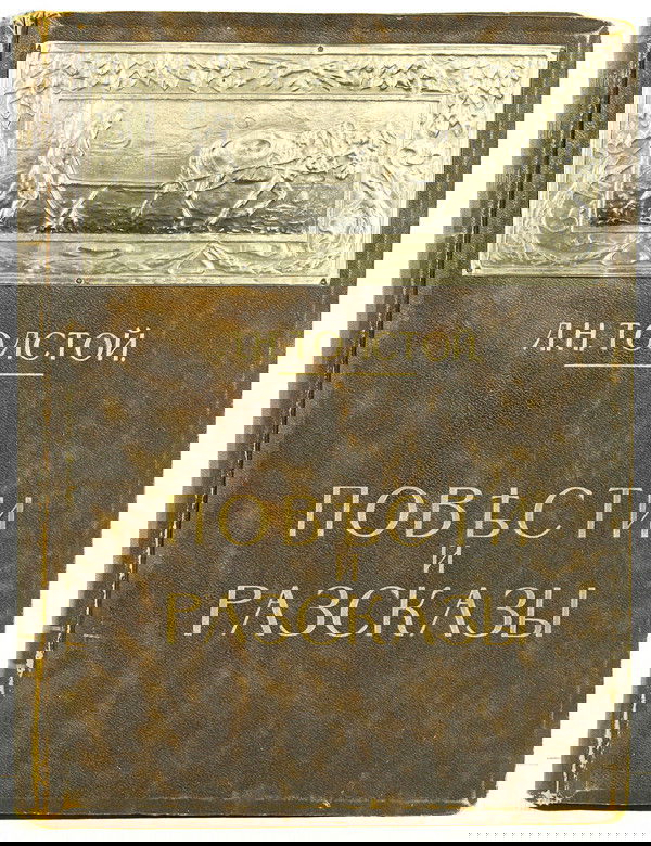 NO RESERVE PRICE! Russian Antique Book Tolstoy: LEV TOLSTOY, POVESTI I RASCAZY. [Lev Tolstoy: Stories and short novels], Volume 2. Moscow: D. Sytin, 1914. 236 pages. Profusely illustrated with numerous tipped-in color and black and white plates by