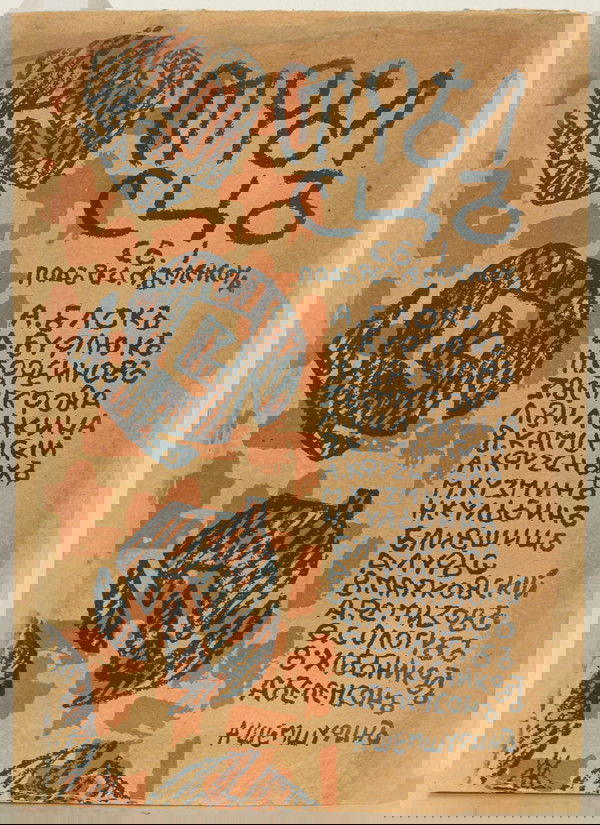 STRELETS [The Archer], VOLUME 1. With illustration: STRELETS [The Archer], VOLUME 1. With illustrations by David Burliuk, Vladimir Burliuk, Nikolai Kul'bin, Aristarkh Lentulov, Aleksei Remizov, Olga Rozanova, and Mariia Siniakova. Edited by Alexandr Be