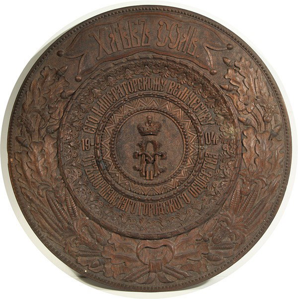 A CARVED WOOD IMPERIAL BREAD AND SALT PRESENTATION : A CARVED WOOD IMPERIAL BREAD AND SALT PRESENTATION DISH, 1904. Circular, the center with the crowned Imperial monogram of Nicholas II, encircled by the Russian inscription "Ego Imperatorskomu Veliches
