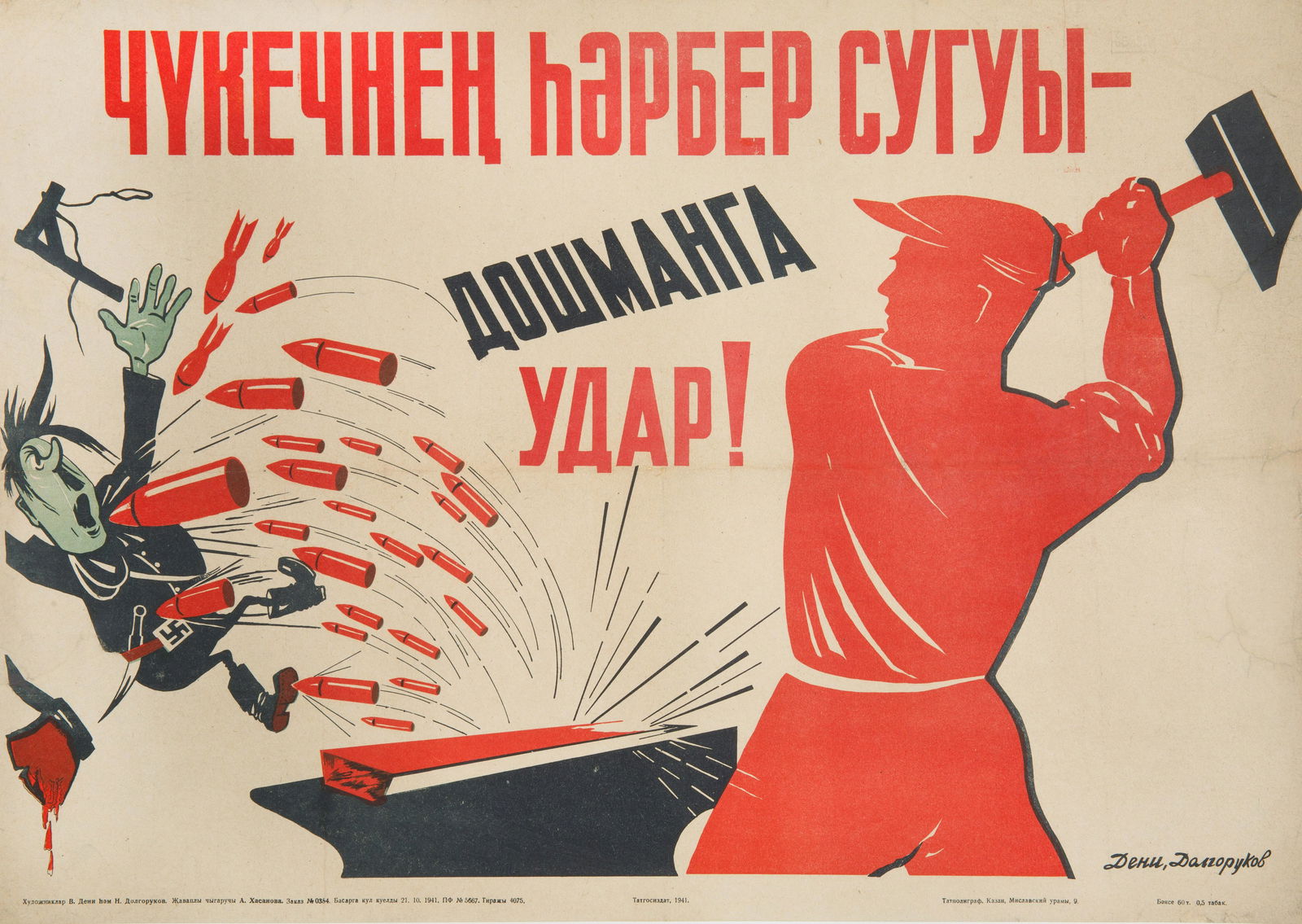 VICTOR DENI AND NIKOLAI DOLGORUKOV ORIGINAL SOVIET WWII POSTER (1 of 2)