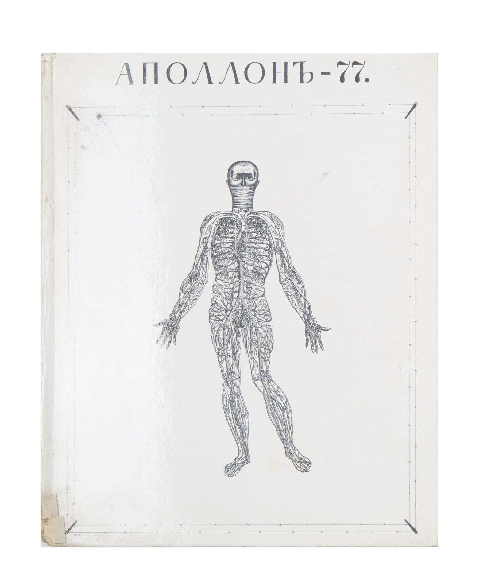 A COPY OF APOLLON 77 BOOK BY MIKHAIL CHEMIAKIN (RUSSIAN B. 1943)  (1 of 4)