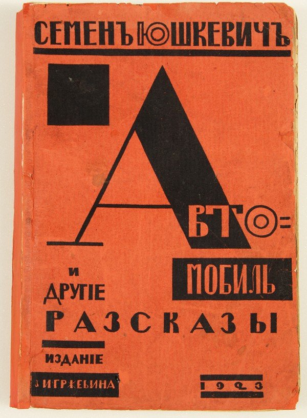 Russian Book, 1923, Yushkevich, El Lissitsky: SEMEN SOLOMONOVICH YUSHKEVICH (1868-1927) and LAZAR' MARKOVICH ['EL'] LISSITZKY (1890-1941) [Illustrator]. "Avtomobil i drugie raskazy" [Automobile and other Short Stories]. Berlin: Izdatel'stvo Grzhe