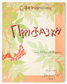 [PETROV-VODKIN, KUZMA], PRISKAZKI, 1924