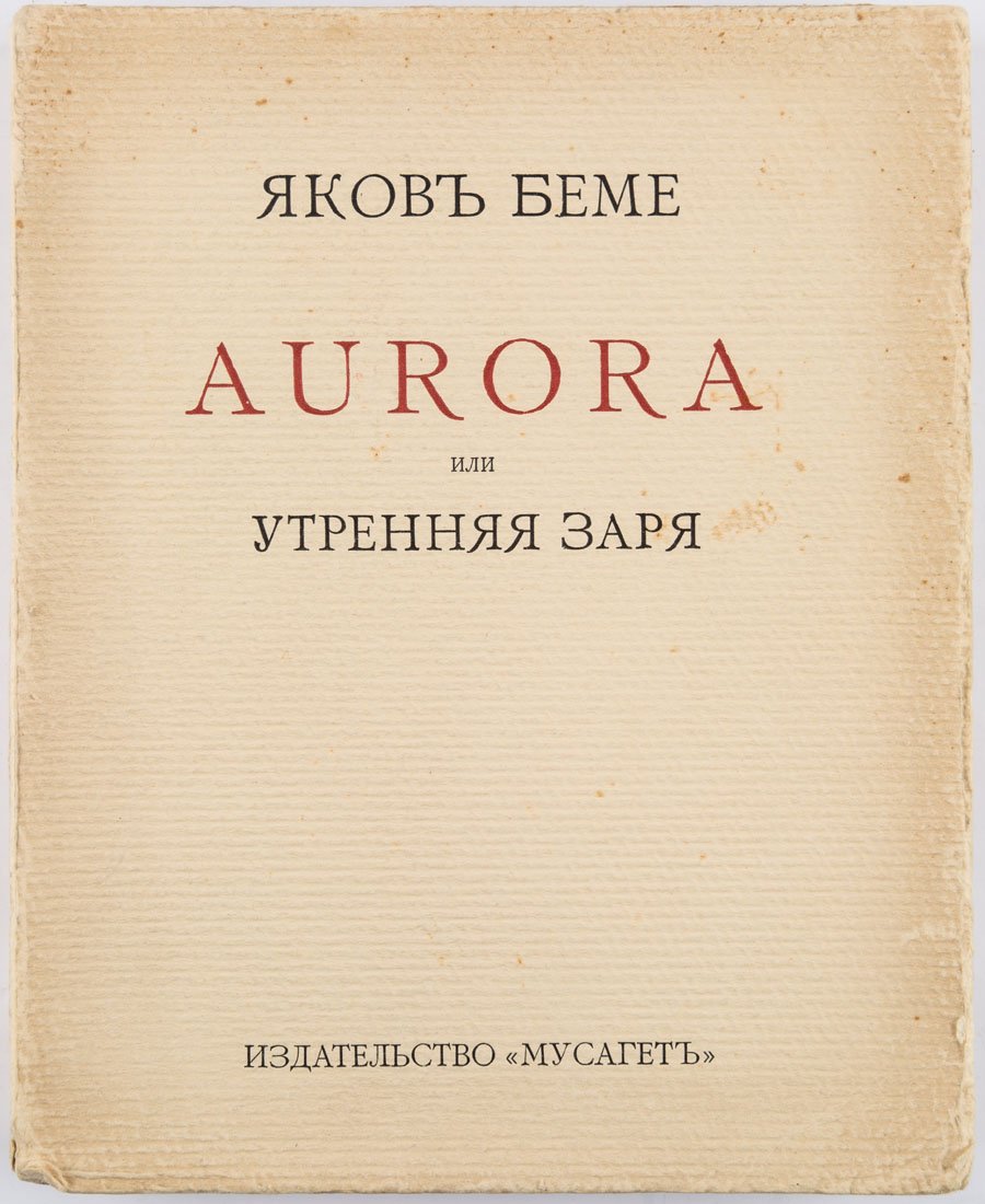 JACOB BOHME, AURORA 1914: JACOB BOHME, AURORA 1914 AURORA Moscow: Musaget, 1914. Large 8vo (228 x 177 mm), paperback. 406 pages; engraved portrait. Copy 175 from 337 numbered copies. Text in Russian. THIS LOT IS BEING SOLD WIT