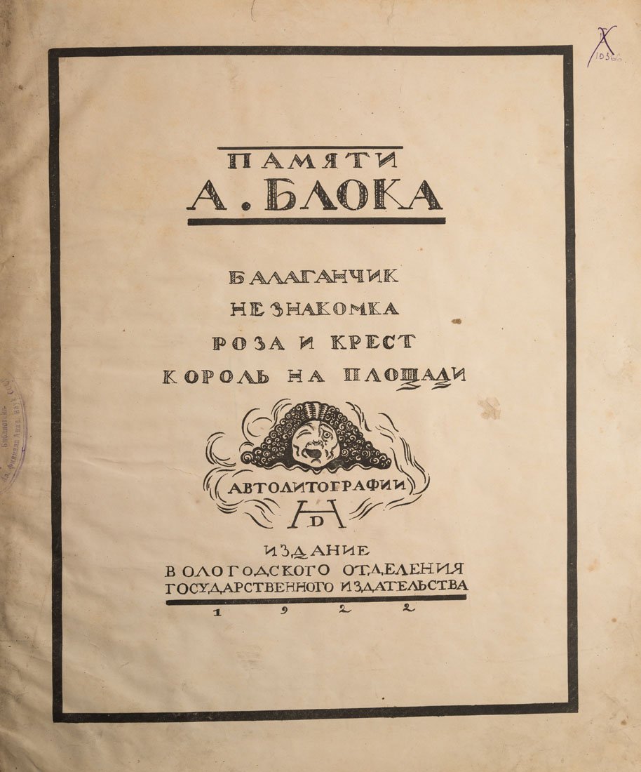 PAMYATI A. BLOKA. BALAGANCHIK [IN MEMORY OF A. BLOK.: PAMYATI A. BLOKA. BALAGANCHIK [IN MEMORY OF A. BLOK. BOOTH]. AUTO-LITHOGRAPHS. FIRST EDITION, 1922 PAMYATI A. BLOKA. BALAGANCHIK [In Memory of A. Blok. Tomfoolery]. On the cover: TEATR [Theater]. Auto