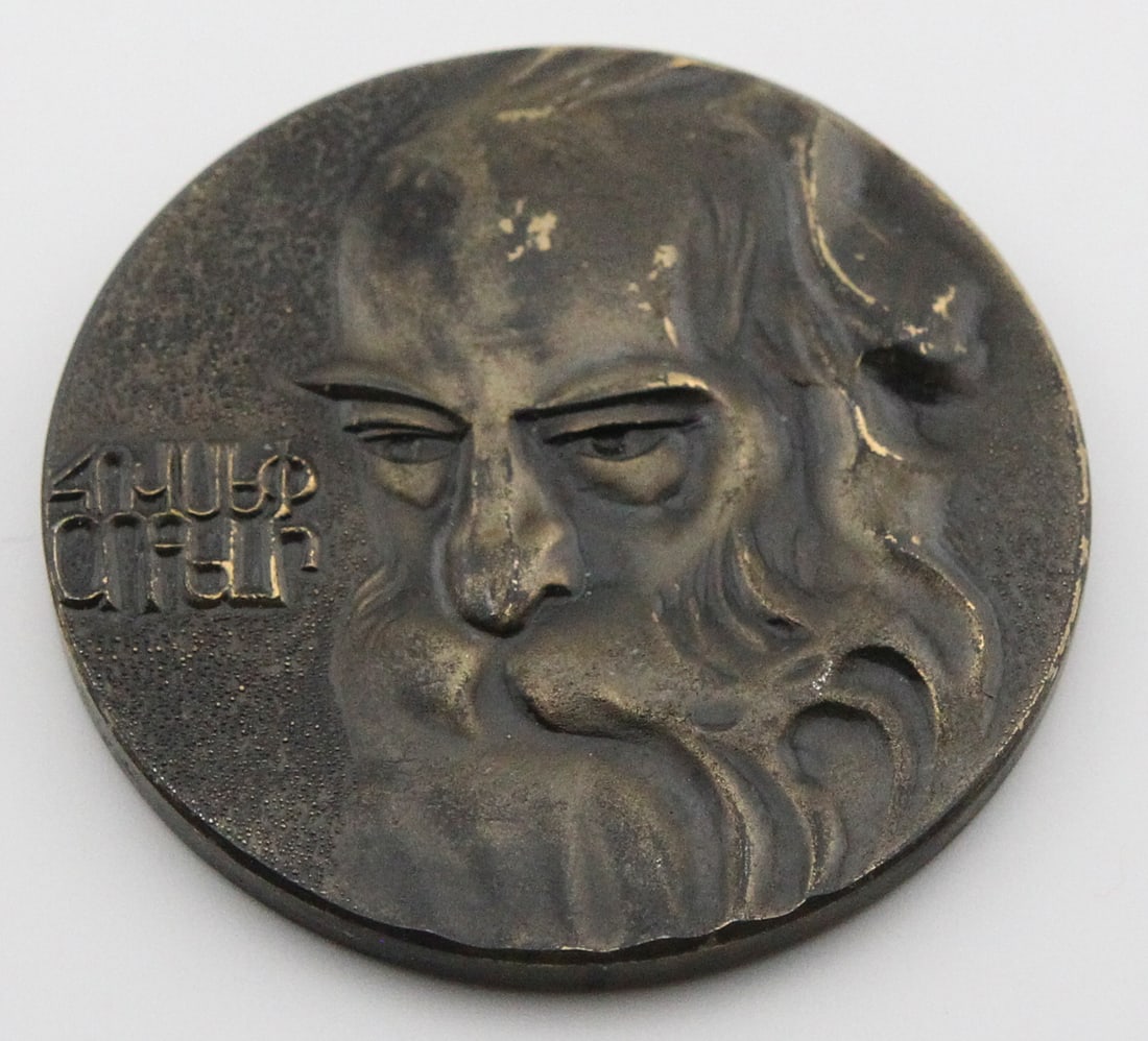 Hovsep Orbeli 1987 100 Year Commemorative Coin (1 of 2)