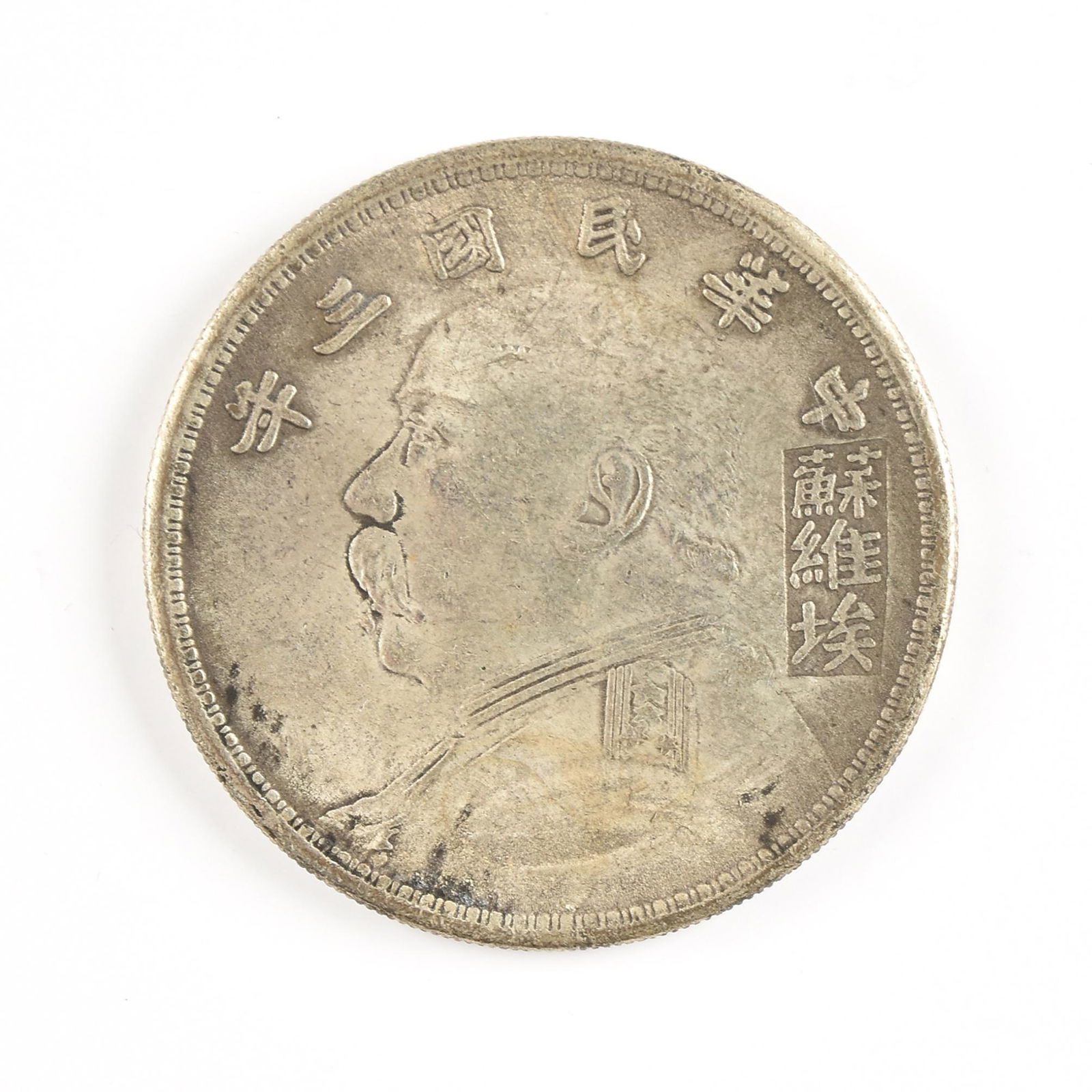 A CHINESE REPUBLIC SILVER COIN, 1914, (1 of 2)