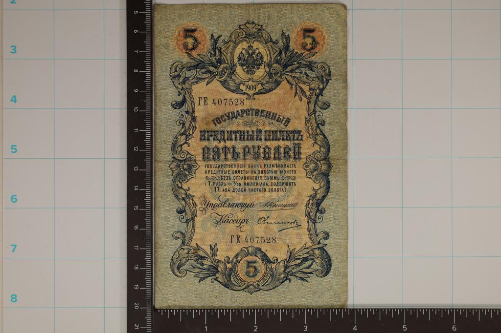 1909 RUSSIA 5 ROUBLE BILL (1 of 2)
