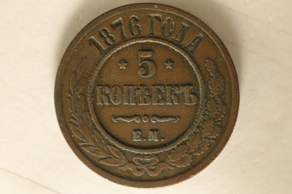 1876 RUSSIA 5 KOPEKS WATCH FOR OUR NEXT AUCTION (1 of 2)