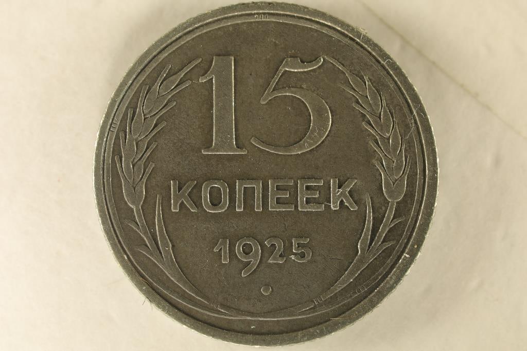 1925 RUSSIA SILVER 15 KOPEKS. .0434 OZ. ASW (1 of 2)