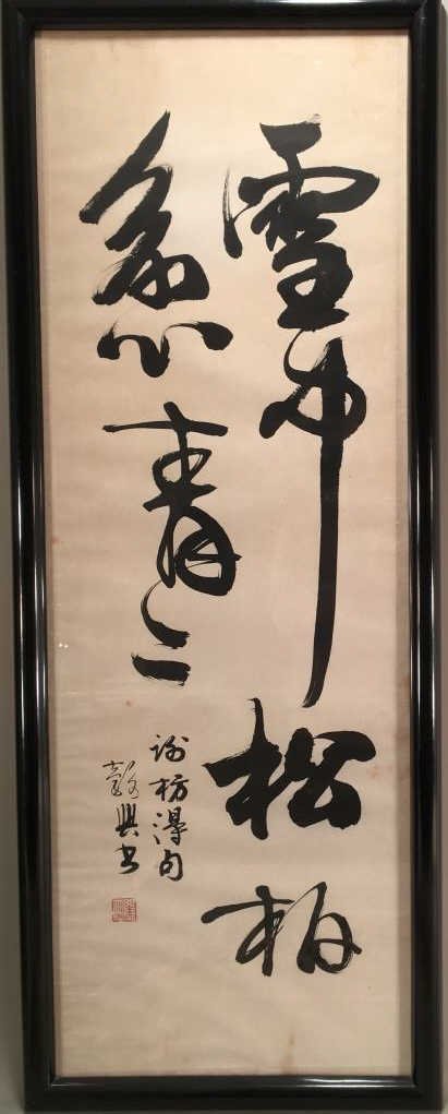 Wang Goxing, Chinese, "Pine & Cypress..", ink wash: artist identified via card verso(FEDER9018) Measurements: 42 x 15, framed 44 x 17 Condition: stains