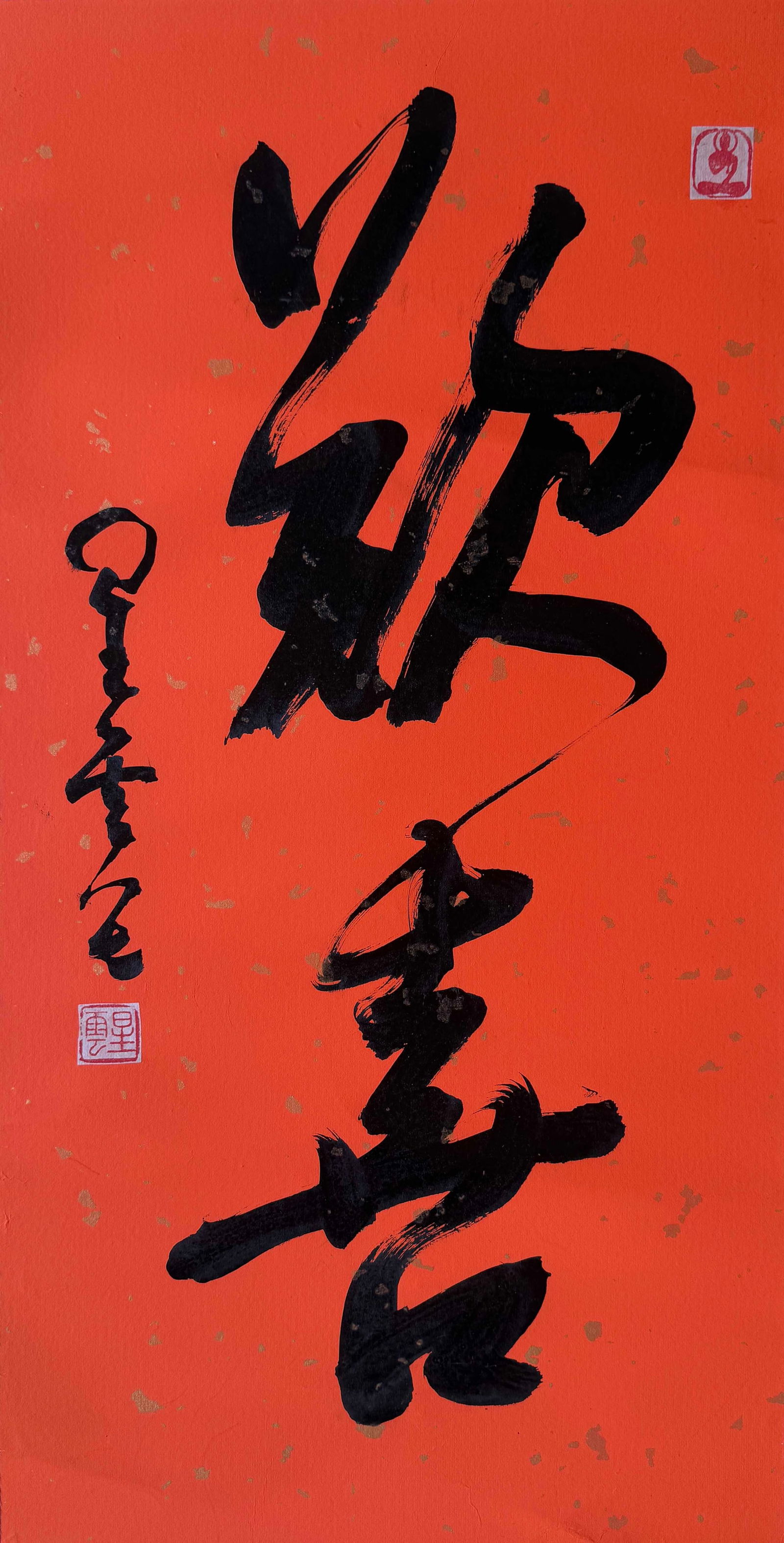 Xingyun Master Calligraphy: 251026 星云法师书法欢喜 Xingyun Master Calligraphy USD500-800 66x33cm 款识：星云 钤印：星云