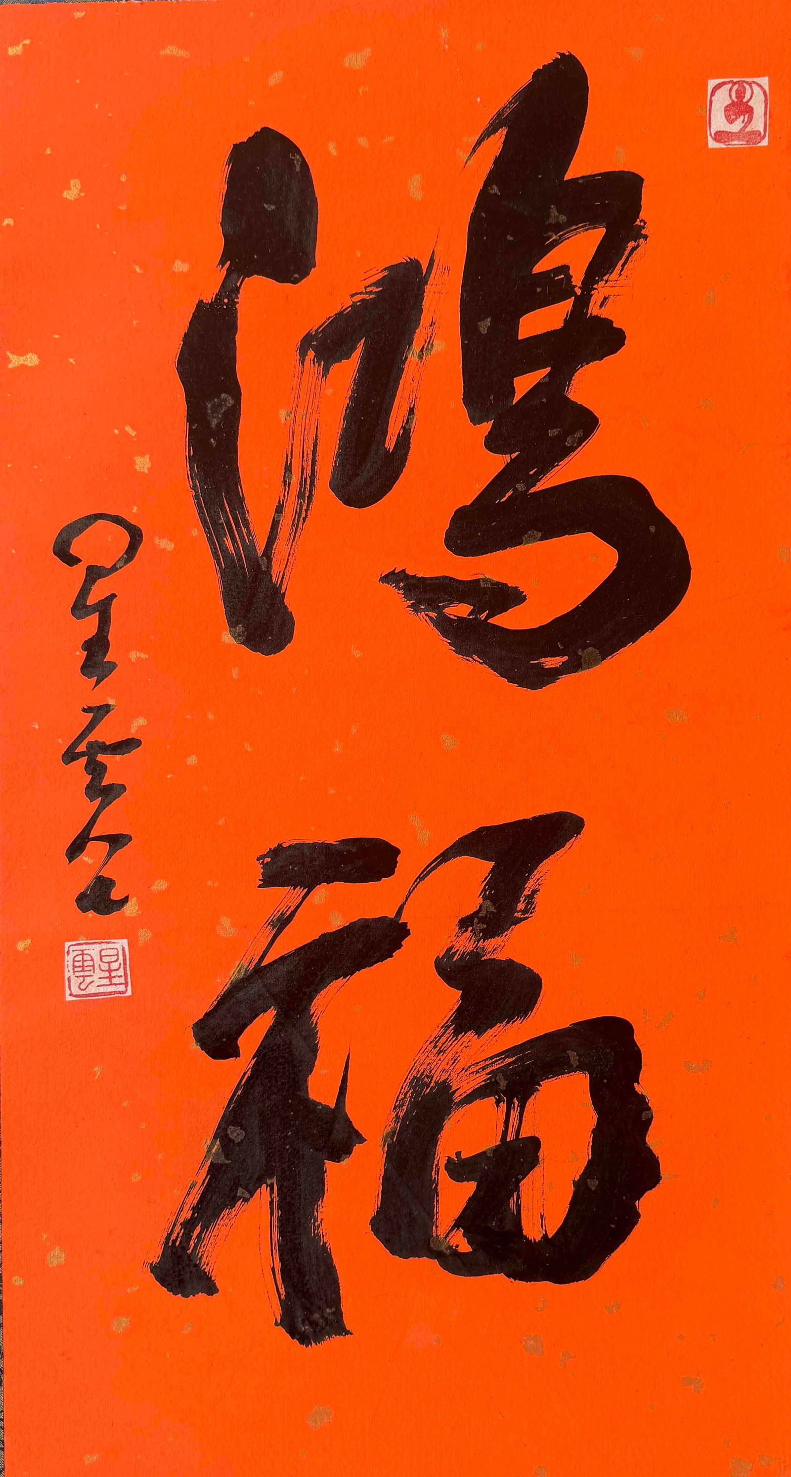 Xingyun Master Calligraphy: 251027 星云法师书法鸿福 Xingyun Master Calligraphy USD500-800 67x33cm 款识：星云 钤印：星云