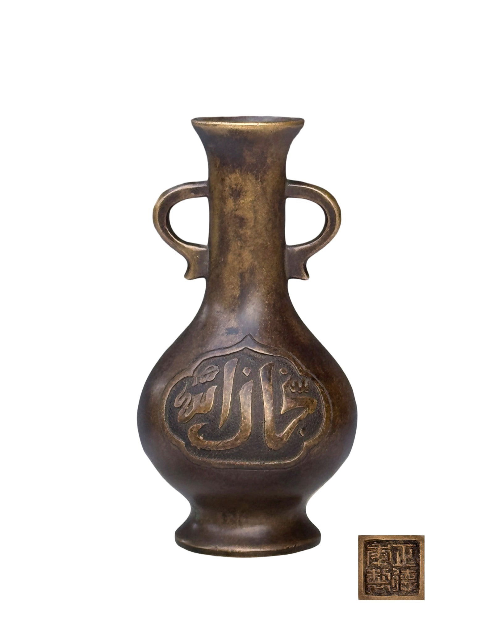 An Arabic Inscribed Bronze Vase Ming Zhengde Mark and Period 1491-1521 (1 of 9)