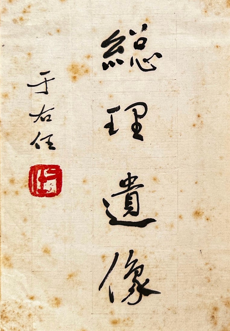 Yuyouren Calligraphy (1 of 8)