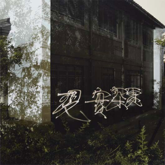 QIU ZHIJIE Depth in the Reality Shadow, 2005: Depth in the Reality Shadow, 2005 Color coupler print. 47 x 47 in. (119.4 x 119.4 cm). Signed in English, Chinese and numbered 3/10 in ink on the recto. PROVENANCE Acquired directly from the artist