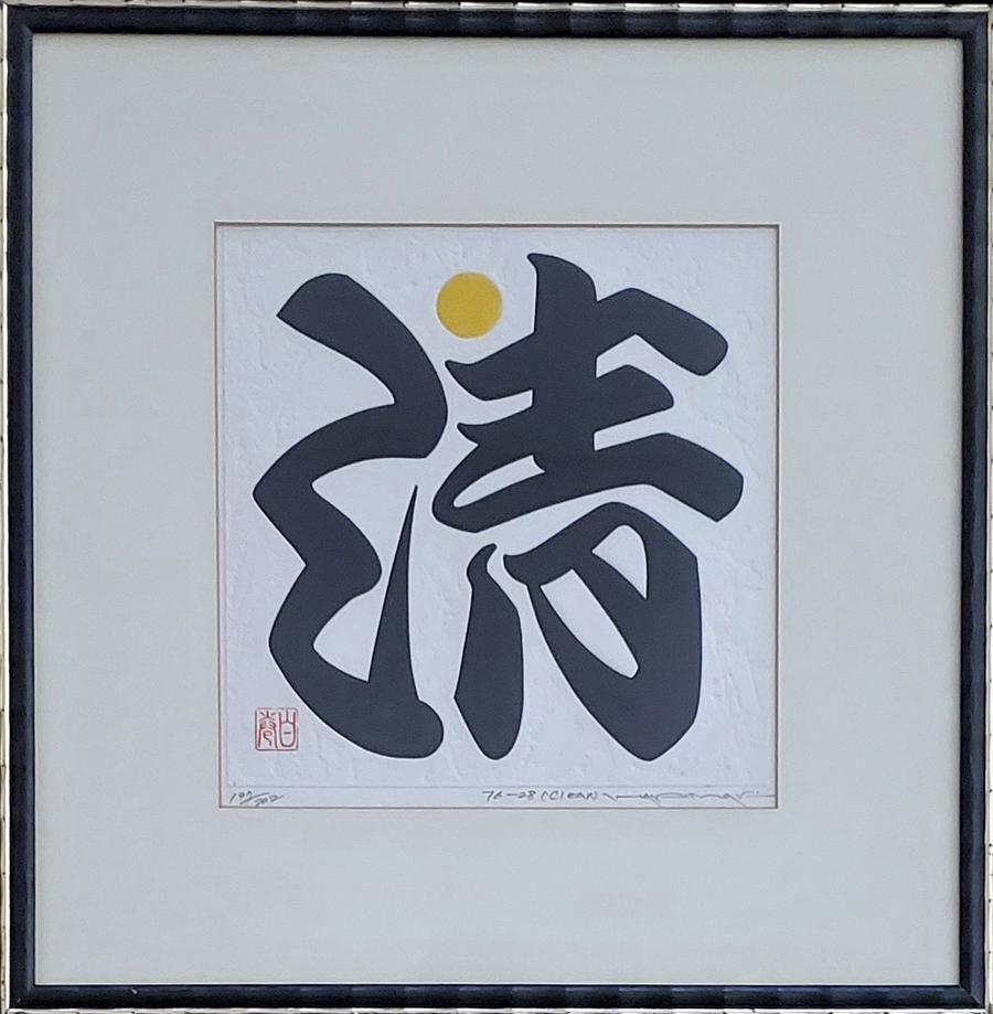 Haku, Maki - embossed woodcut print, good condition,: "76-28 (Clear)" edition 197/202 is an original, embossed woodcut print, pencil signed, tltled and numbered by Maki Haku in the lower margin and is in good condition. The image measures 7.75" x 7.75".