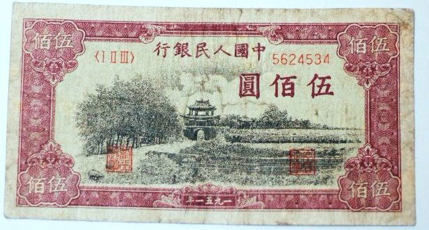 Rare China People's Republic 500 Yuan 1951 (1 of 4)