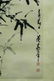 A CHINESE SCROLL PAINTING (bamboo) By DONG SHOUPING - 4