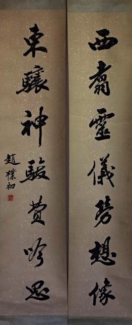 Seven character couplet in running script, Zhao Puchu (1 of 2)