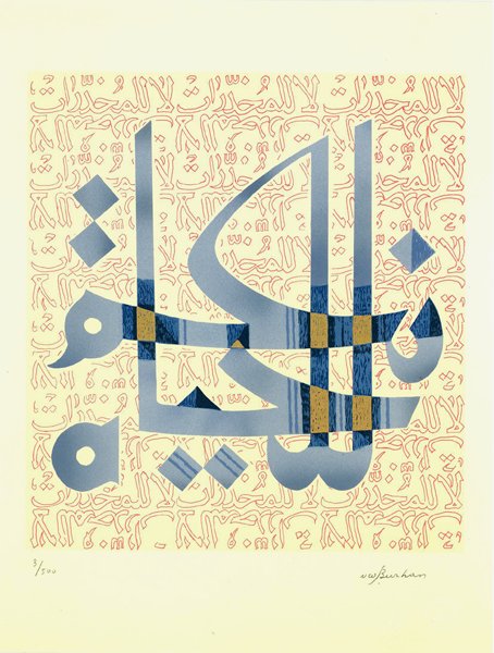 Mohammad Sami Burhan, Yes to Life - No to Drugs, Li: Artist: Mohammad Sami Burhan, Syrian (1929 - ) Title: Yes to Life - No to Drugs - United Nations Year: 1987 Medium: Lithograph on Arches, signed and numbered in pencil Edition: 3/500 Size: 11 in. x 8.