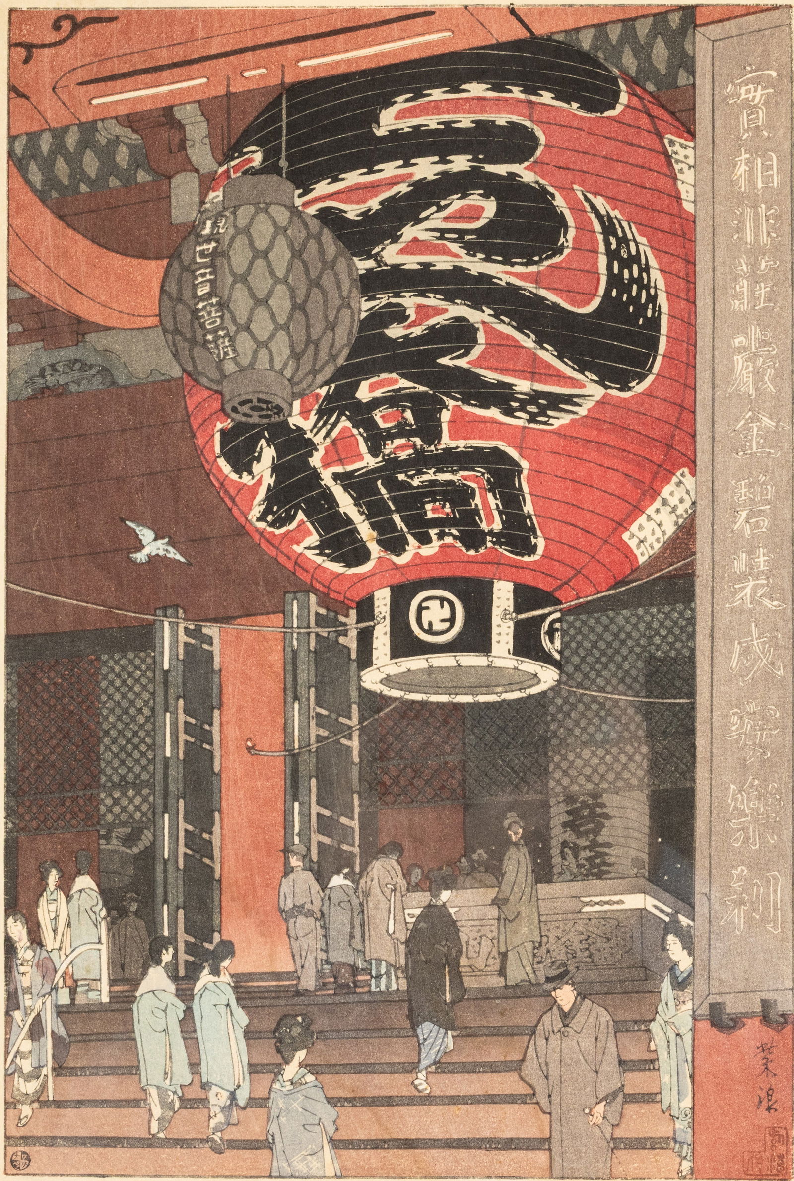 Shiro Kasamatsu (1898-1991), Great Lantern Askura: Description: Shiro Kasamatsu (Japanese, 1898-1991), Great Lantern Askura, Woodblock, 1934, with stamps on lower right and left, depicting a giant lantern with figures and Japanese characters in t