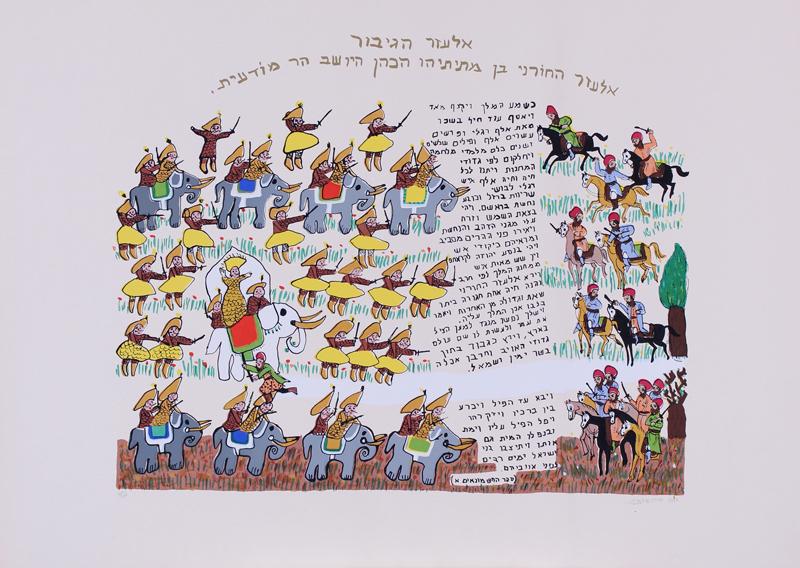 Lea of Jerusalem (20th Century) Israel: MACCABEES (Eleazar, the Valiant), color screenprint, signed and inscribed AP (artist’s proof) in pencil sheet 19 ½ x 27 ½”. Gallery Retail $300