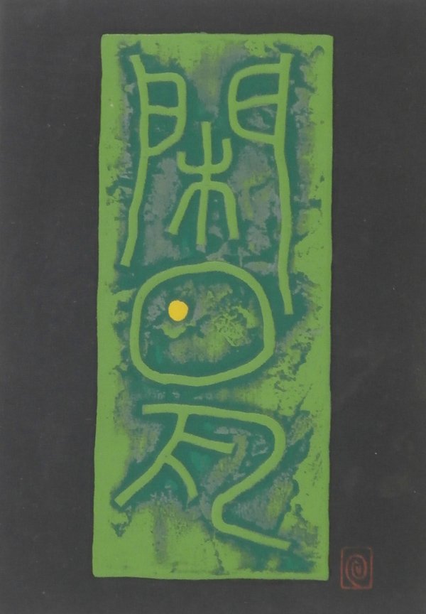 Haku Maki (b. 1924) Japanese: POEM 71-4, color intaglio, signed in pencil, from the numbered edition of 151, image 6 ½ x 4 ½”, sheet 8 ½ x 5 ¾”, in good condition.