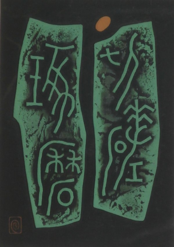 Haku Maki (b. 1924) Japanese: POEM 70-71, color intaglio, signed in pencil, from the numbered edition of 201, image 6 ½ x 4 ¾”, sheet 8 ¾ x 5 ¾”, in good condition.