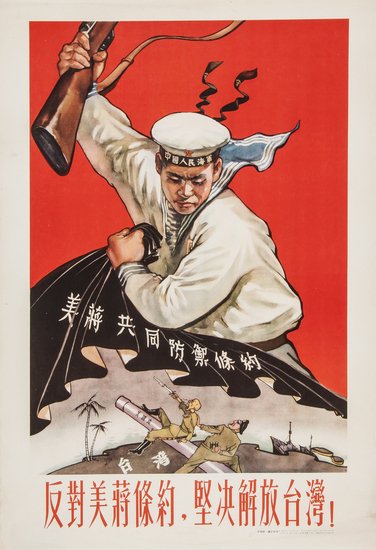 Wang Xuzhu, Yang Zhiguang Oppose the US-Jiang Trea: Wang Xuzhu, Yang Zhiguang Oppose the US-Jiang Treaty and liberate Taiwan firmly,The edition was 3,000, 770 x 530 mm, by Wang Xuzhu, Yang Zhiguang, Hubei People's Publishing House [Hubei], 1955