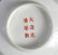 345: A PAIR OF CHINESE PORCELAIN ENAMELLED BOWLS AND C - 3