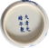 626: A PAIR OF CHINESE PORCELAIN ENAMELLED BOWLS Guang - 2