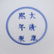 A GOOD QUALITY CHINESE BLUE & WHITE PORCELAIN DISH, - 5