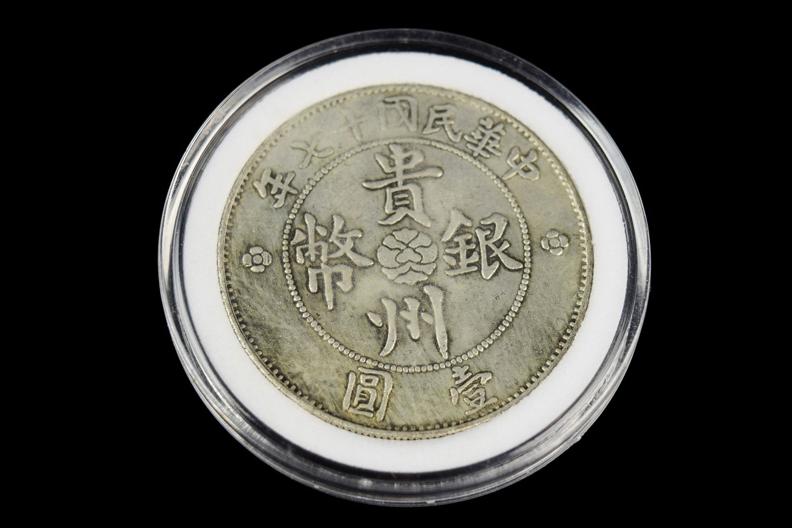 [Chinese] A Republic Era Gueizhou Silver Token (1 of 3)