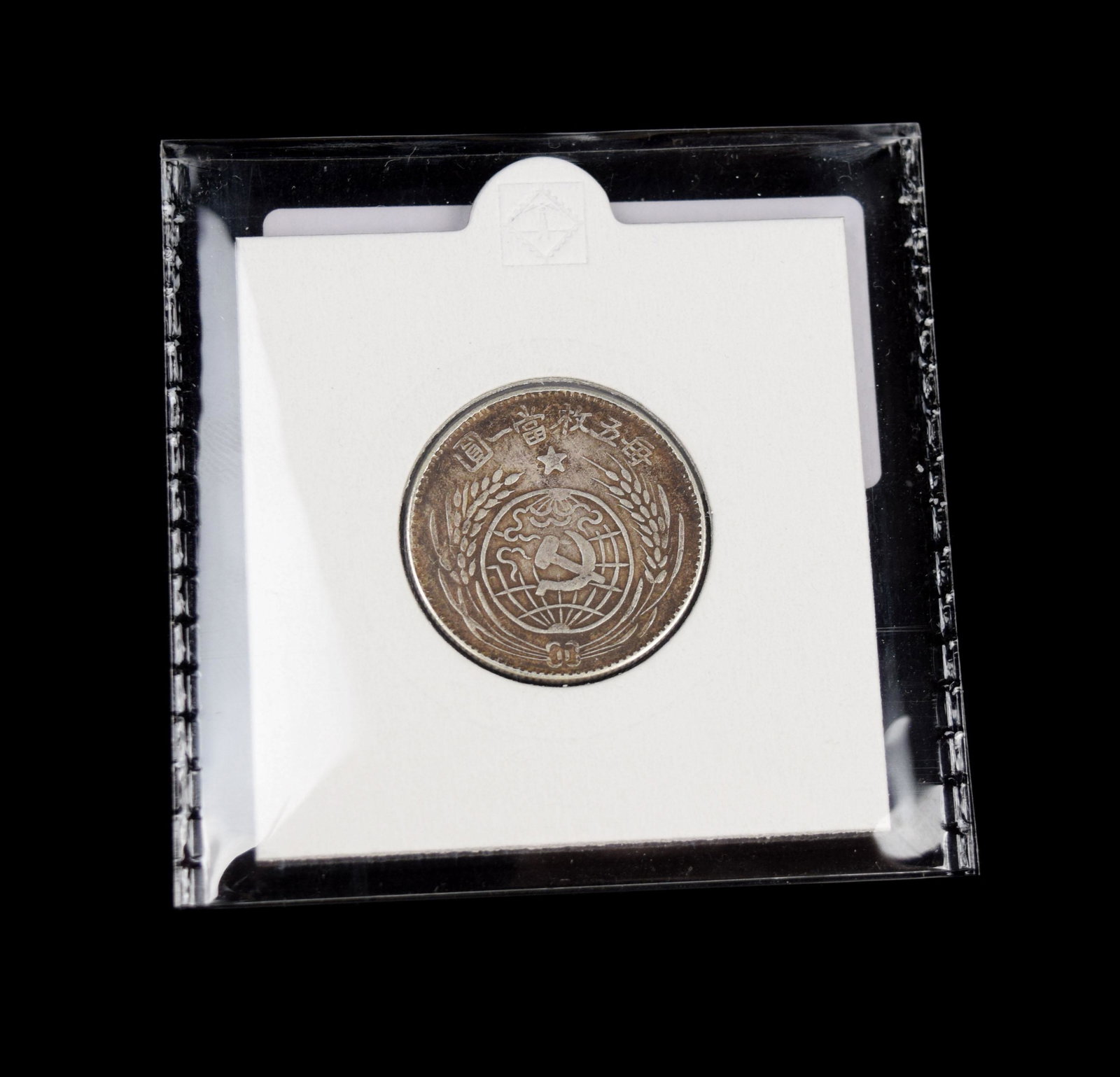 [Chinese] A 1933 Chinese Soviet Republic 20 Cent (1 of 6)