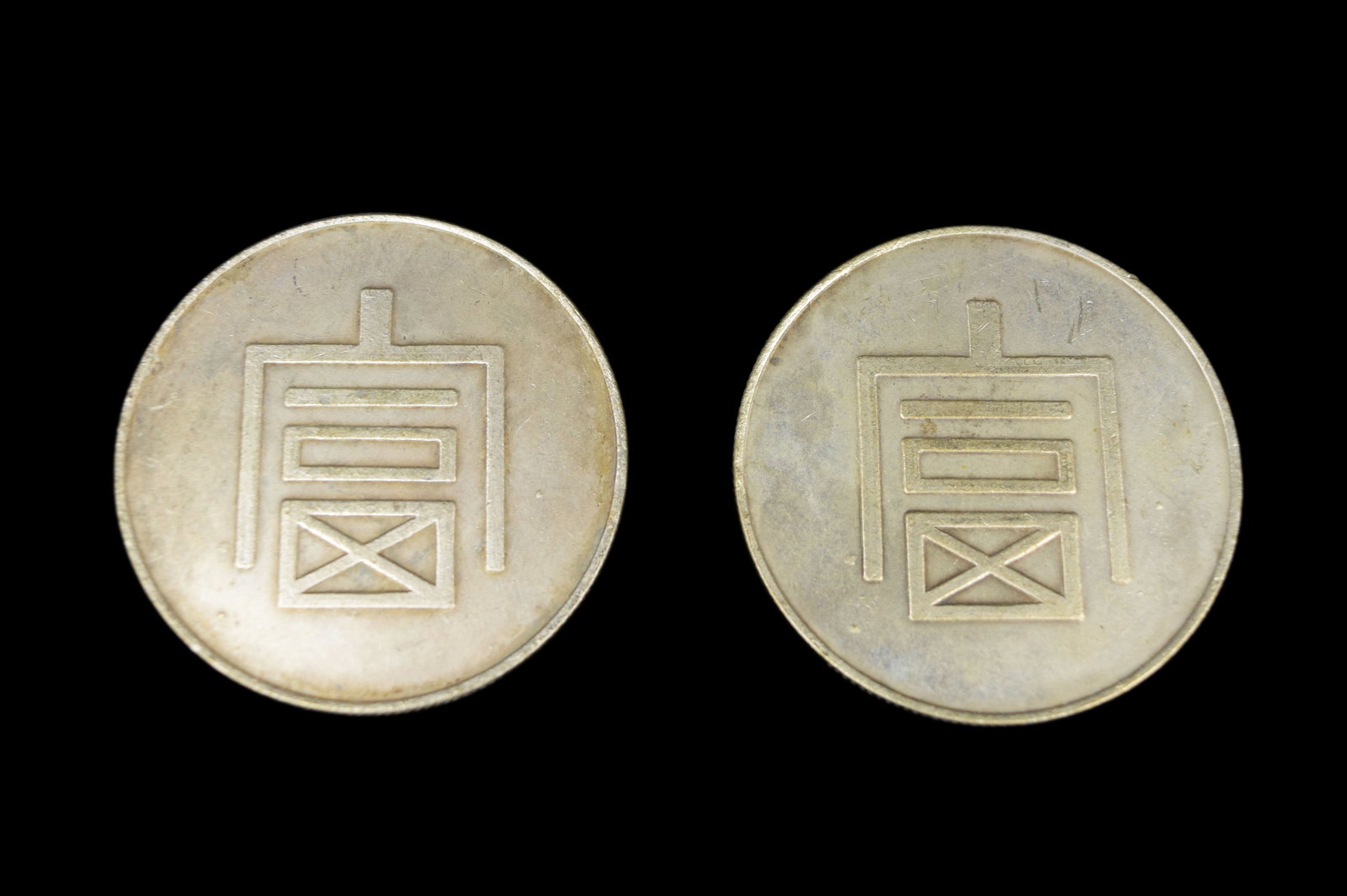 [Chinese] Two French Indocina/Yunnan "Fu" Tokens (1 of 6)