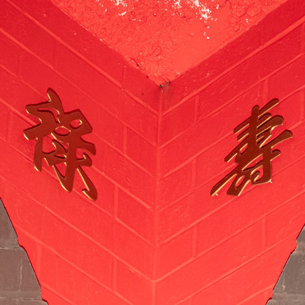 8 Chinese Good Luck Characters: Lot of 8 gold color Chinese good luck characters. Measure 12" tall each. Please use photos to judge condition and bid accordingly. Please note: Buyer is responsible for removal. From the Hollywood