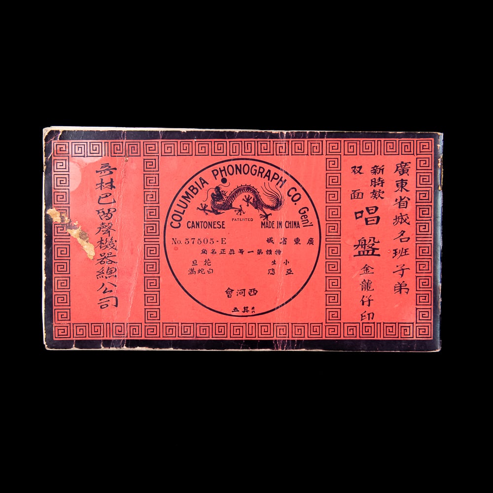 Vintage Chinese Columbia Record Catalog: A Columbia Chinese Record catalog from the 1920's listing the rare 57000 series records all in Chinese. Please note that this catalog reads from the back to the front in traditional Chinese form. In
