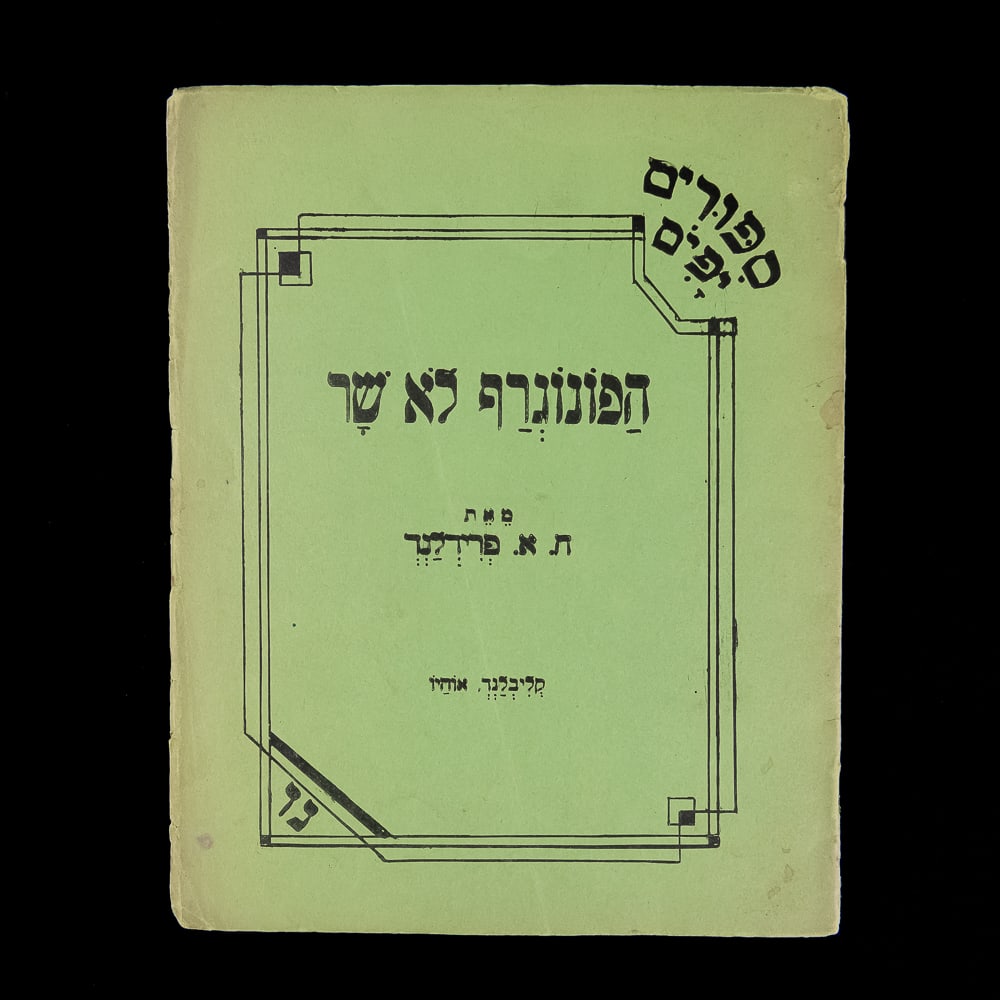 1932 Hebrew Booklet, The Phonograph Wouldn't Sing: Soft cover 12 page booklet in Hebrew titled, The Phonograph Wouldn't Sing dated 1932. Has hand drawn illustrations. In good original condition. Measures 8" tall, 6.5" wide. See photos. From the Allen
