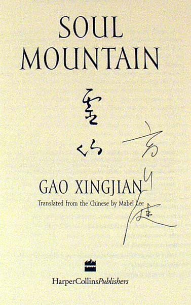 Xingjian SOUL MOUNTAIN 2000 Signed Nobel Prize - 2