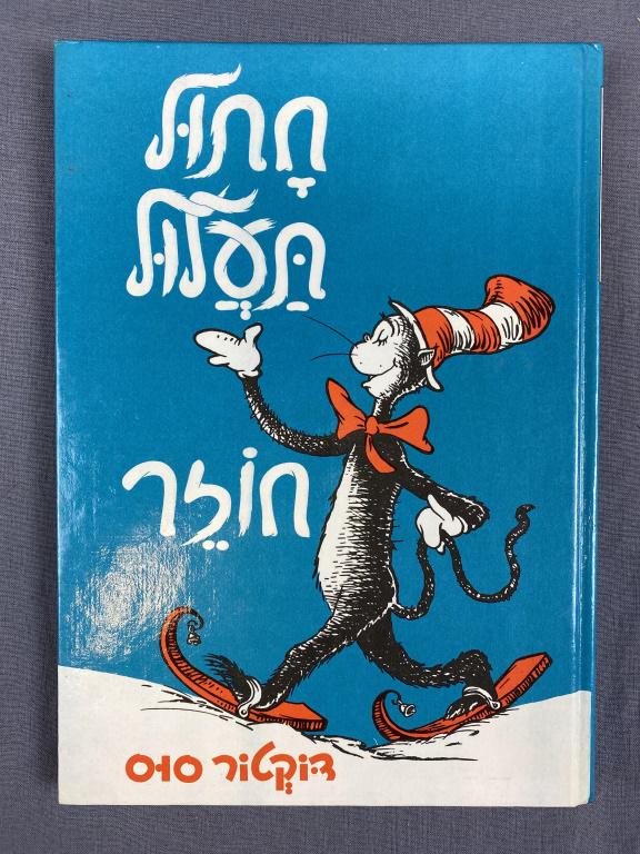 Cat in the Hat Comes Back Hebrew Edition Dr Seuss: Dated 1958 hardcover, printed in Israel. Appears to be first edition. There are a couple of pencilled notes as shown.