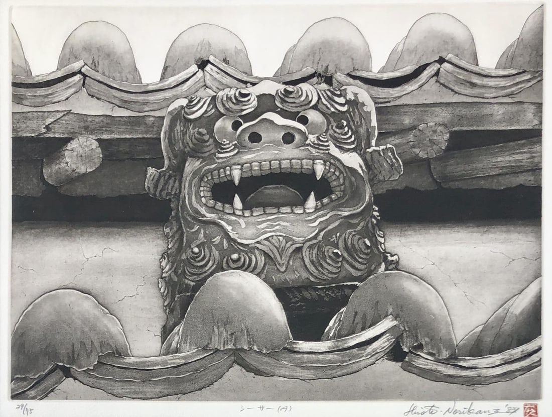 Hiroto Norikane Etching of a Shisa 1981: Framed limited edition etching of an Okinawa Shisa figure by Hiroto Norikane (Japanese, B. 1949), pencil signed, titled, and numbered (29/75) on lower edge, in a traditional Japanese dark wood frame,