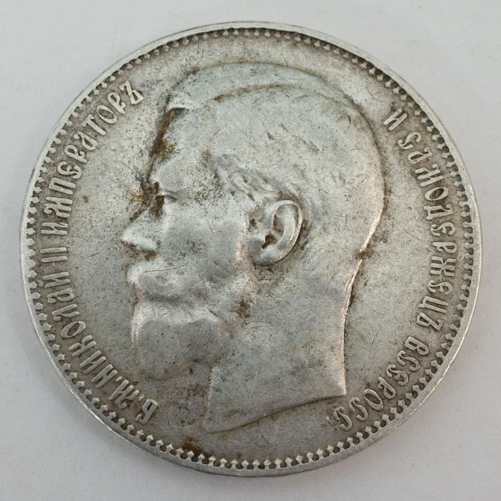 1897 Silver Russian Rouble Brussels Mint (1 of 3)