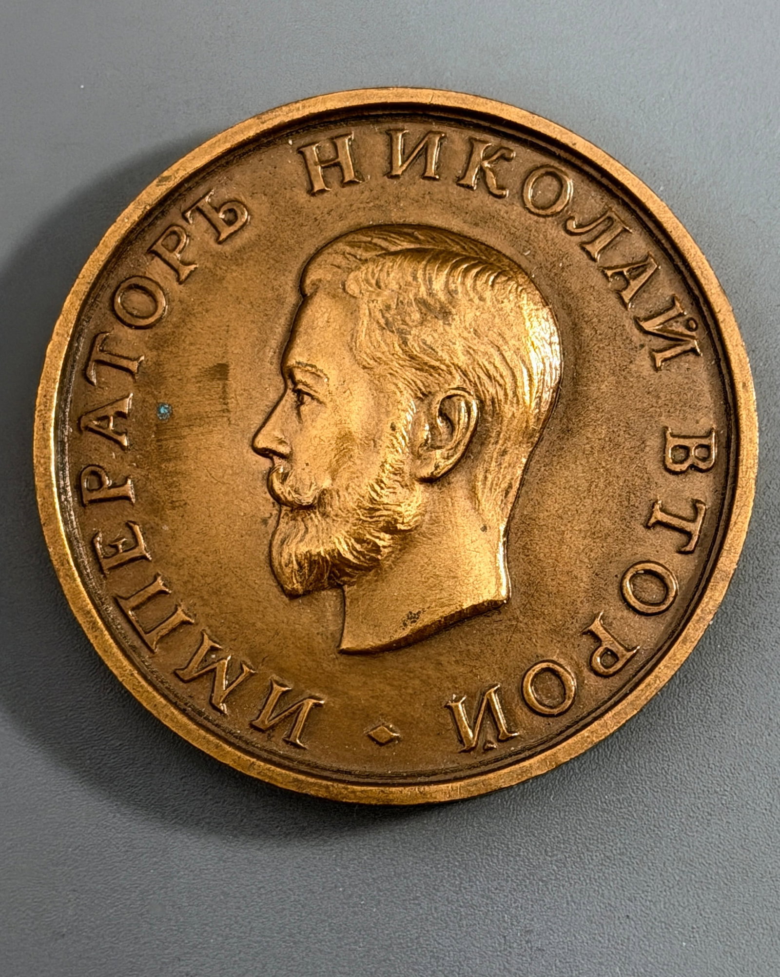 Vintage 1964 Tsar Nicholas II Russia WWI 1914 Anniversary Bronze Medal Struck in Exile White Russian (1 of 3)