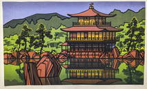 Clifton Karhu. "Kinkakuji". Color woodblock print of the castle in a lush forest landscape. Signed,