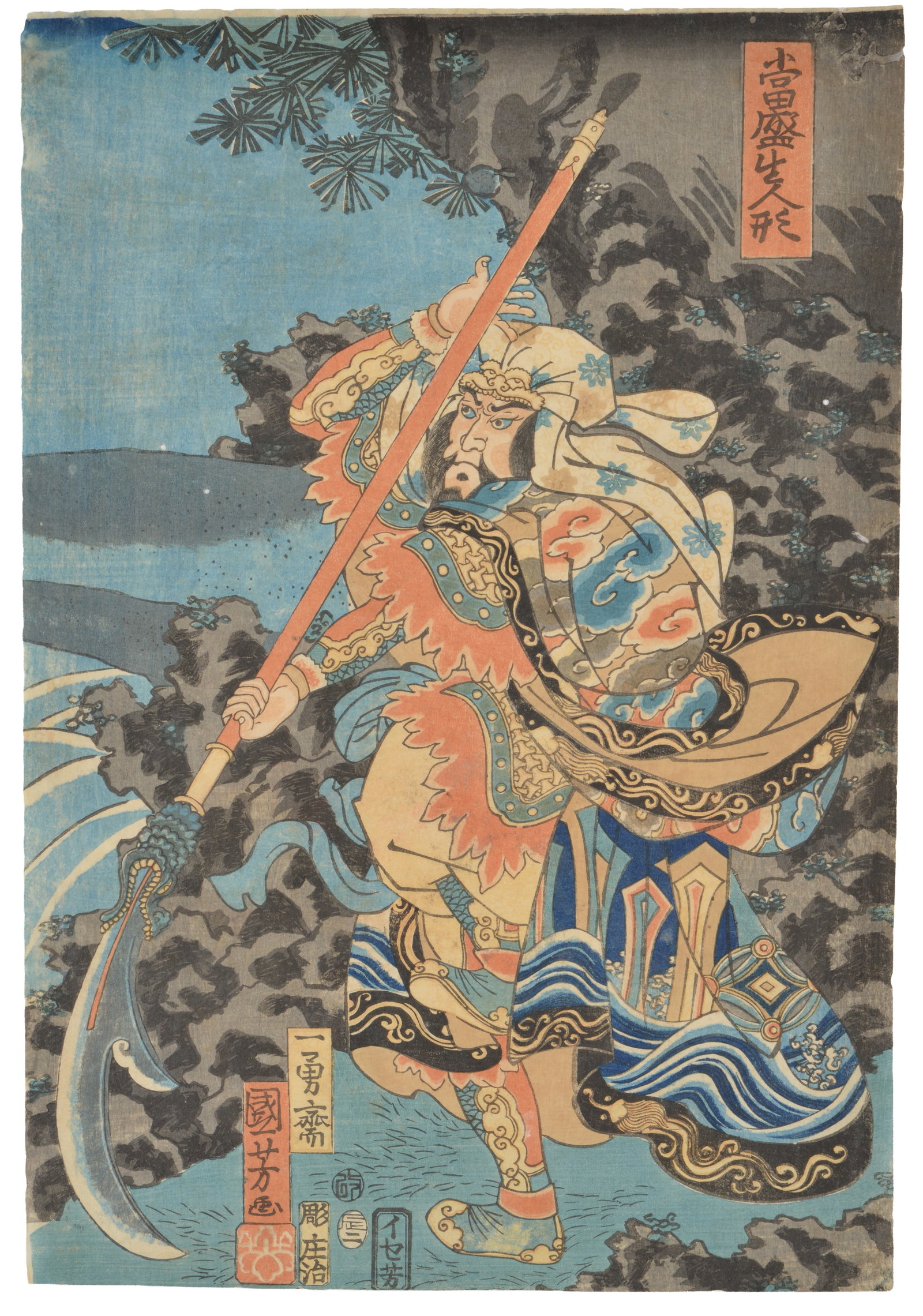 Utagawa Kuniyoshi. Colored woodblock of a warrior. Guan Yu the War Hero. Unframed 14 1/4 x 9 3/4 in.: Utagawa Kuniyoshi. Colored woodblock of a warrior. Guan Yu the War Hero. Unframed 14 1/4 x 9 3/4 in.
