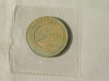 1877 Russian 5 Kopeck
