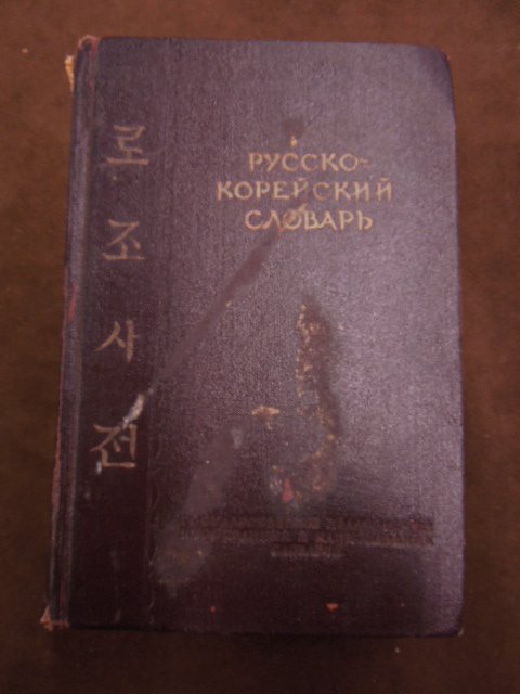 Russian To Chinese Translation Book: Russian to Chinese Translation Book 1951. printed in Soviet Union. CONDITION: Fair, wear on board, torn spine, loose binding.